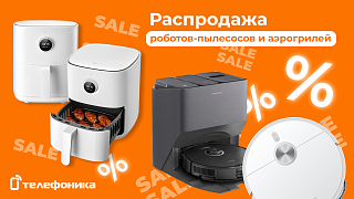 Большая распродажа роботов-пылесосов и аэрогрилей