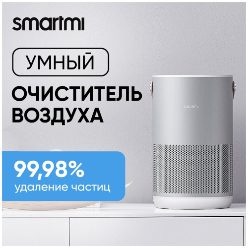 Очиститель воздуха Smartmi Air Purifier P1 Серебристый купить в Барнауле фото 5