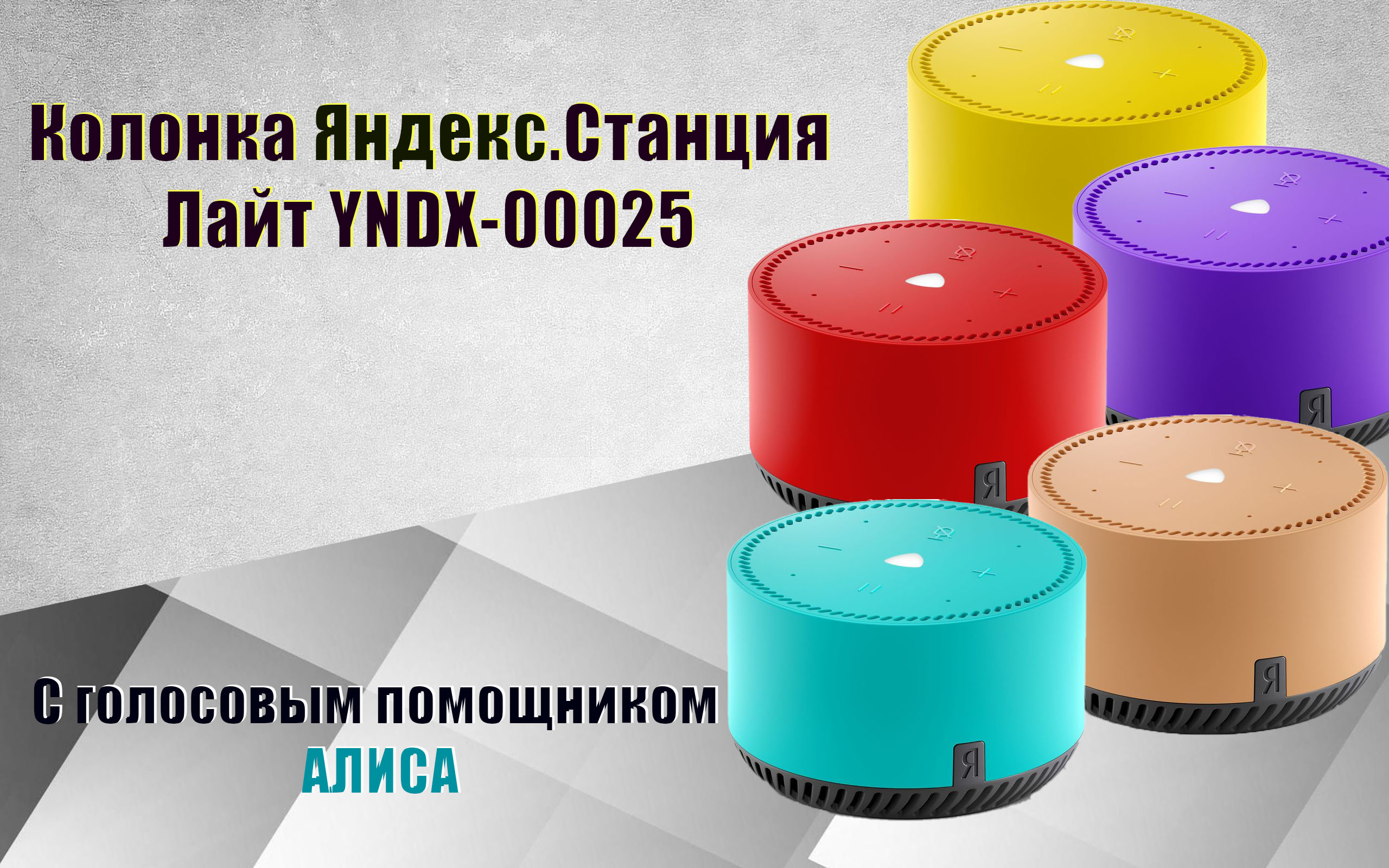 Скоро в продаже Колонка Яндекс Станция лайт yndx-00025