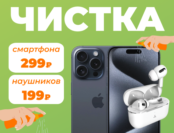 Чистка телефонов и наушников