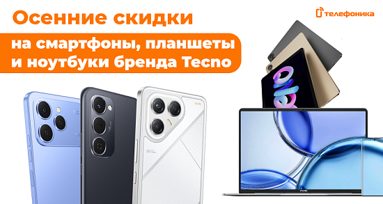 Осенние скидки на технику от Tecno