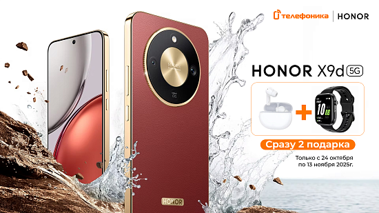 Получите 2 подарка за покупку Honor X9d 