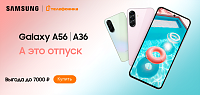 Скидки на Samsung A36 и A56