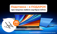 Подарок при покупке ноутбука Infinix
