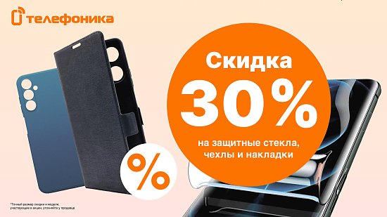 Скидки на чехлы в Телефонике