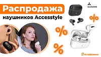 Распродажа наушников Accesstyle