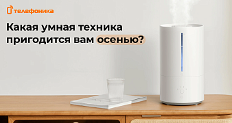 Какая умная техника пригодится осенью