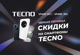 Черная пятница c Tecno!