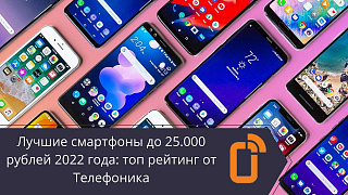 Лучшие смартфоны до 25000 рублей 2022 года: топ рейтинг от Телефоника