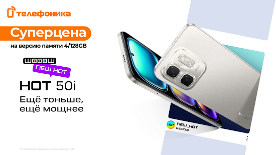 Скидка на Infinix Hot 50i