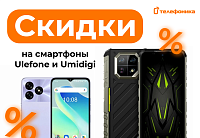 Летние скидки на смартфоны Ulefone, Umidigi