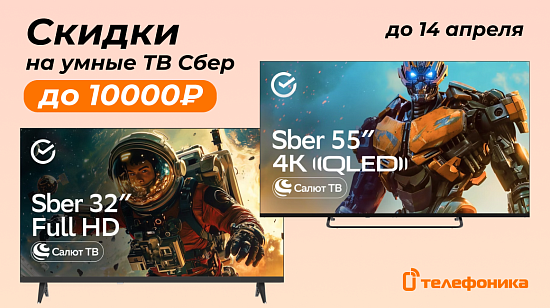 Весенние скидки на умные телевизоры Сбер! 