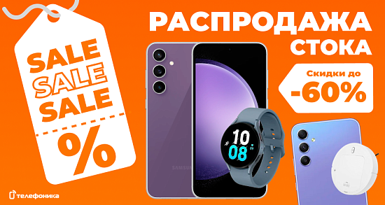 Распродажа смартфонов и умной техники