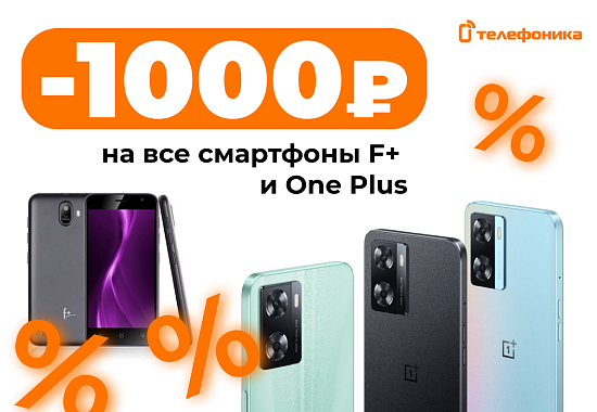 Скидки на смартфоны F+ и OnePlus