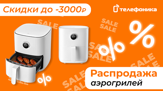 Распродажа аэрогрилей в Телефонике