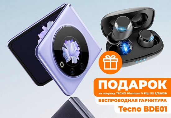 Получи подарок при покупке TECNO PHANTOM V Flip 5G