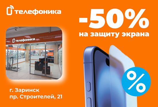 Скидка на защиту экрана 50% в Заринске