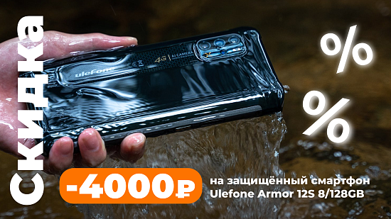 Скидка на защищенный смартфон Ulefone Armor 12S