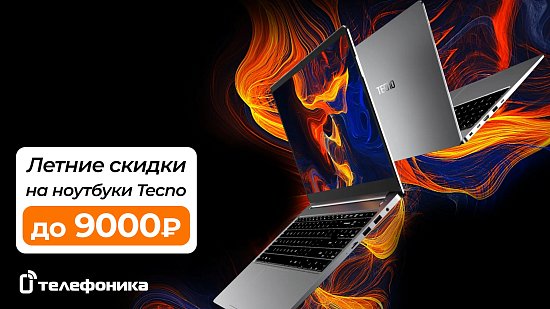 Скидки на ноутбуки Tecno
