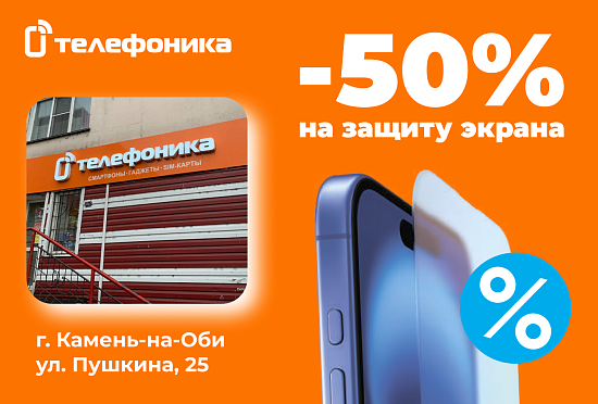 Защити экран смартфона со скидкой 50% в Камне-на-Оби