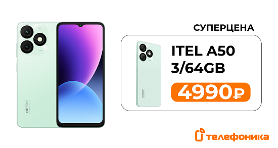 Выгодная акция на Itel A50