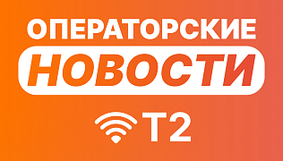 Новости от TELE 2