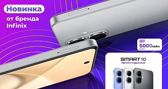 Новинка в Телефонике - INFINIX Smart 10