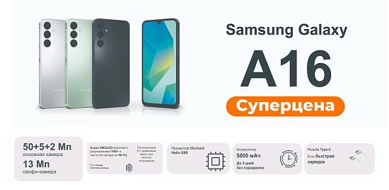 Суперцена на смартфон на Galaxy A16