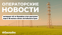 Билайн увеличил покрытие