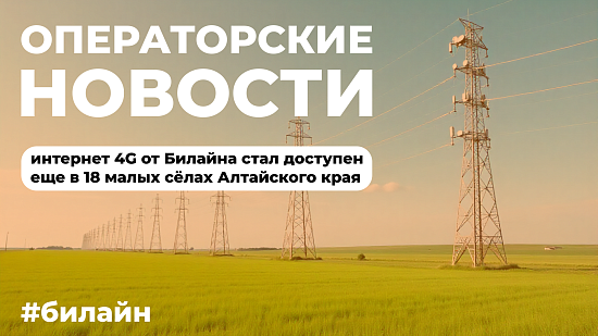 Билайн увеличил покрытие