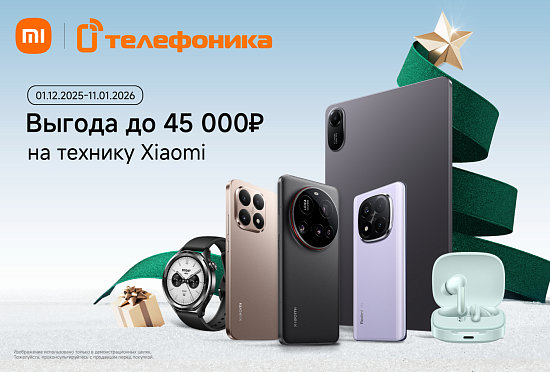 Выгода до 45 тыс на Xiaomi