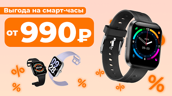 Выгодная акция на смарт-часы и браслеты