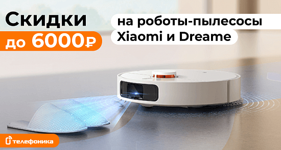 Распродажа роботов-пылесосов Xiaomi и Dreame 