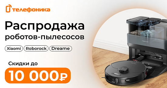 Скидки на роботы-пылесосы в Телефонике