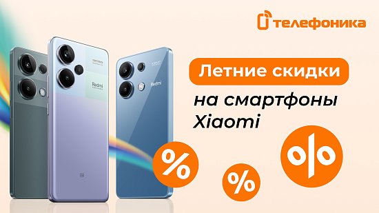 Летние скидки на смартфоны Xiaomi