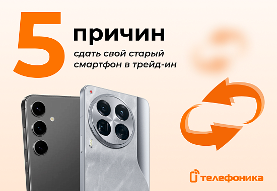 Обмен смартфона в Телефонике