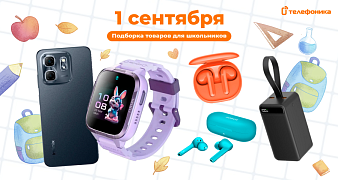 Лучший подарок к 1 сентября: гаджеты для школьника от Телефоники