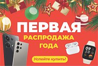 Первая распродажа 2026