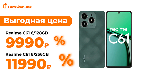 Выгодная цена на Realme C61