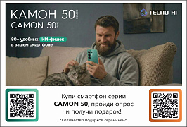 Купи CAMON 50 и получи подарок 