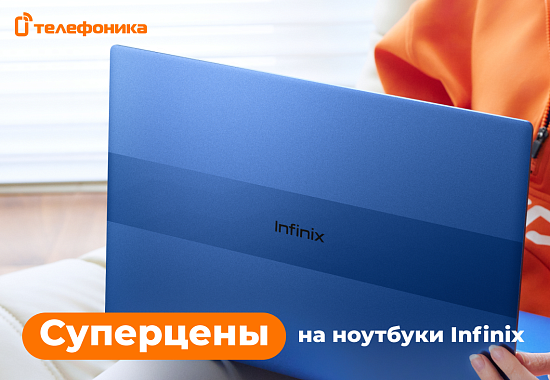 Суперцены на ноутбуки Infinix