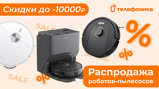 Распродажа роботов-пылесосов
