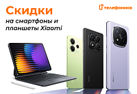 Скидки на смартфоны и планшеты Xiaomi