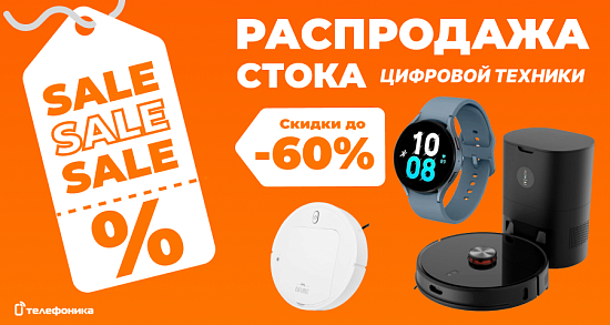 Распродажа стока Цифровой техники