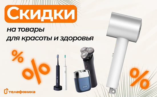 Распродажа товаров для красоты и здоровья в Телефонике