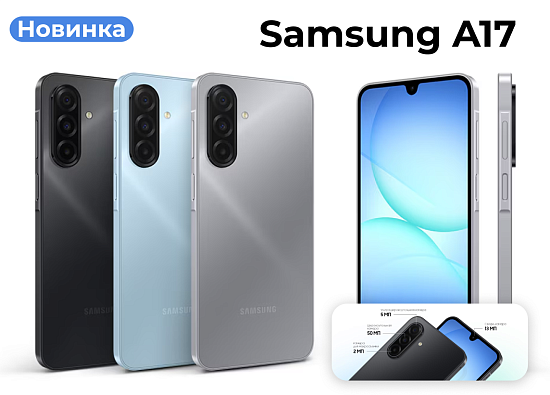 Новинка: Samsung A17
