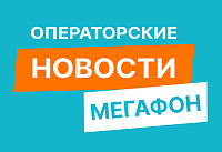 Какие преимущества у абонентов Мегафона в Алтайском крае?