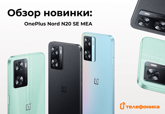 Обзор на OnePlus Nord N20 SE