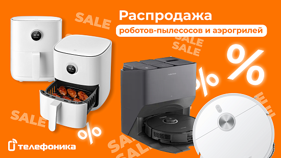Большая распродажа роботов-пылесосов и аэрогрилей