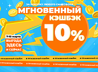 Новая акция: мгновенный кэшбэк за покупку смартфона